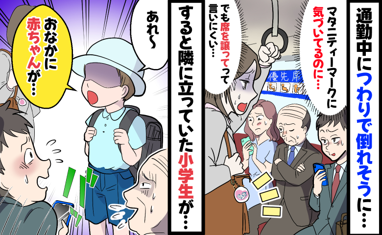 優先席の前でつわり「席を譲ってほしい…でも気づかないフリされてる…」すると小学生が声を発して！？
