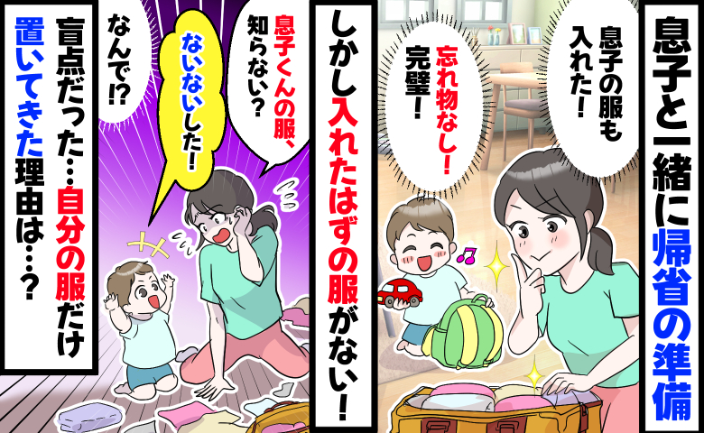 2歳の息子と帰省の準備「忘れ物なし♪」しかし息子が自分の服だけ鞄から抜いて置いてきた…なんで！？