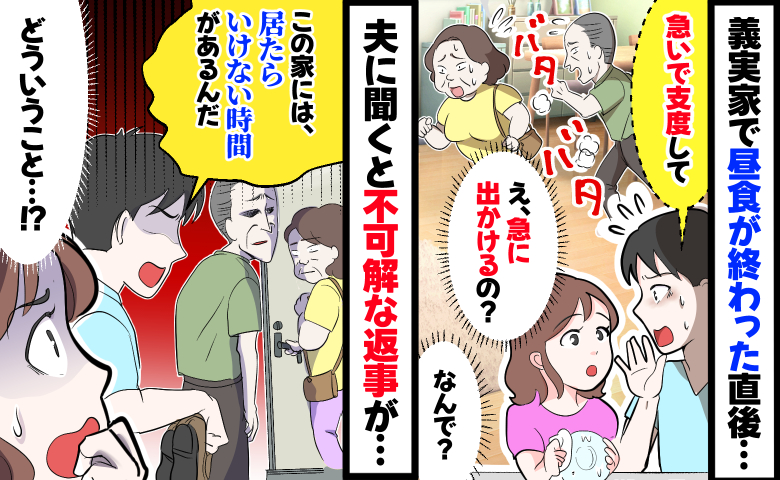 昼食後に慌てて出かけようとする義父母と夫「この家には居たらいけない時間がある」え…？衝撃の理由は