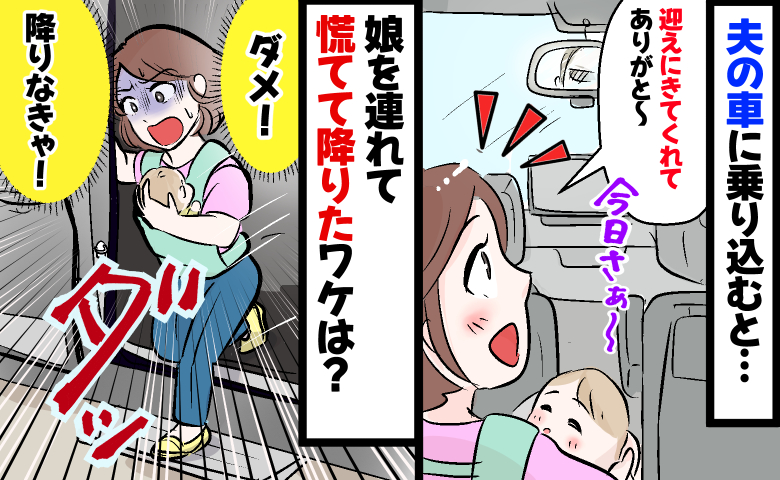 子連れ買い物後に夫が車で迎えに「ありがと…え！？」ダメだ！生後4か月の娘を連れて慌てて降りたワケ