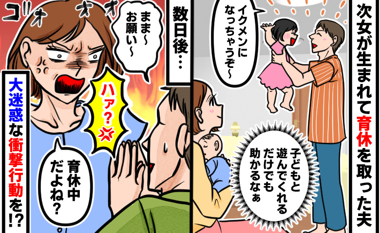 「育休中だよね？」次女が生まれて育休を取った夫→助かる…はずが夫のせいで大迷惑！衝撃の行動とは？