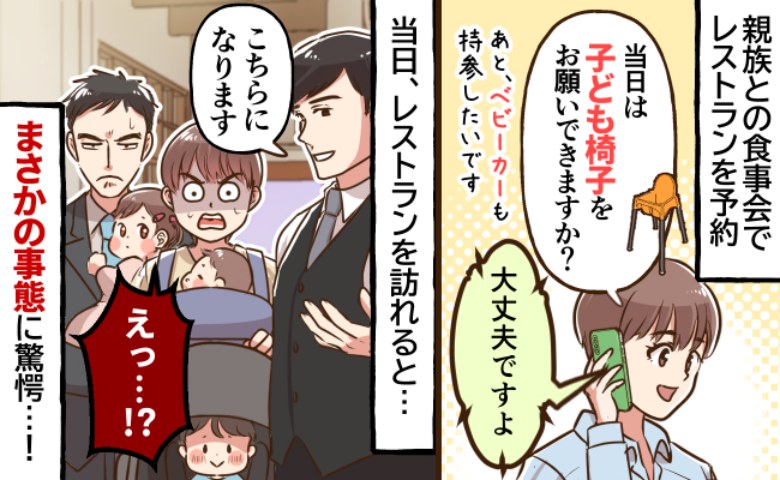 食事会でレストランを予約「子連れだと事前に伝えておいたのに…」案内されたのは…さらに大変な事態に