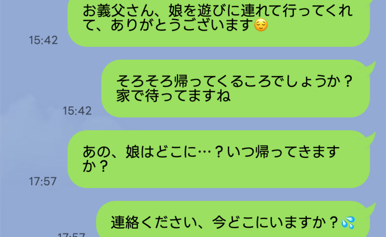 3歳の娘と出かけた義父⇒しかし17時を過ぎても連絡なし「13時に帰ってくる予定なのに…」理由に絶句