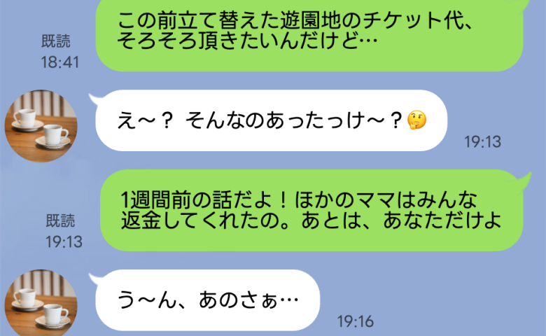 立て替えた子連れ遊園地のチケ代を返金しないママ「そんなのあったけ？」はぁ？抗議すると衝撃の事態に