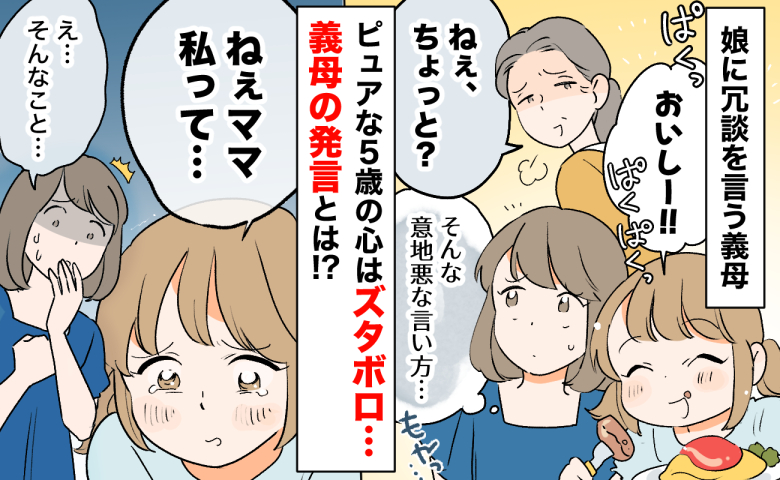 「意地悪な言い方…」娘に冗談を言う義母→ピュアな5歳の心はズタボロ…娘を傷つけた義母の冗談とは？