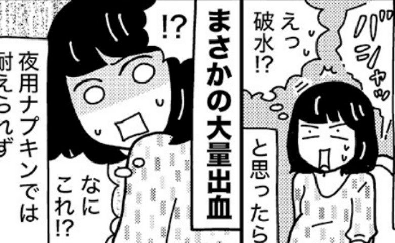 妊娠中バシャッともれた感覚…まさかの大出血！医師の顔色が一変「すぐに手術を」思いもよらない展開に