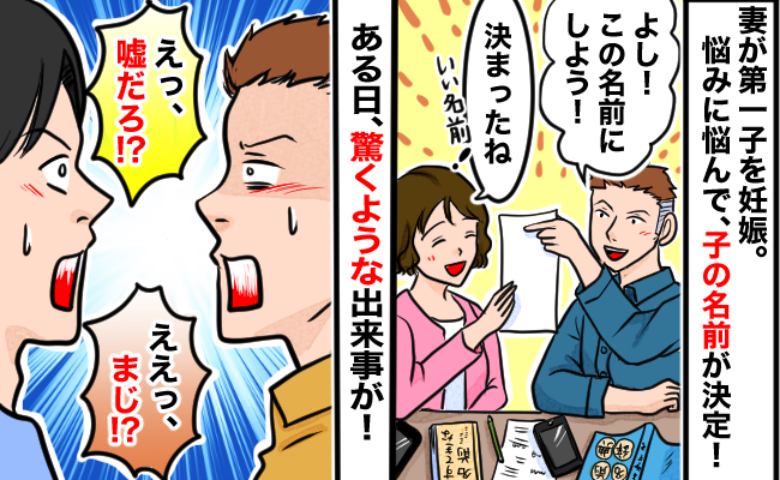 「まさか…」夫婦で青ざめた！→悩んで決めたわが子の名前を友人に伝えると、驚きの事実が明らかに！