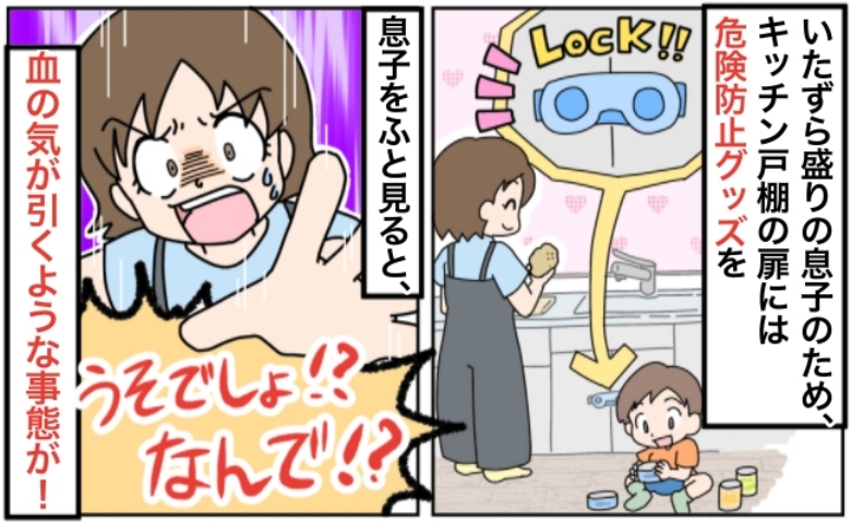 「待って、なんで！？」包丁が入った戸棚にロックをかけたのに1歳の息子が…心臓が飛び出そうな事態に