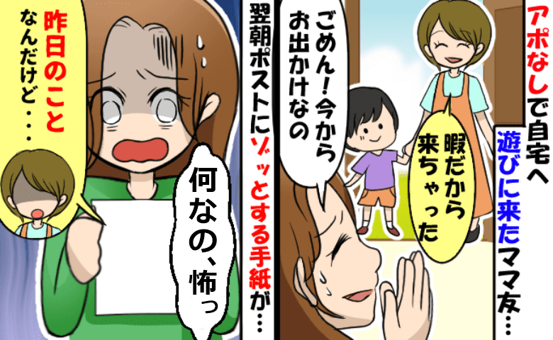 平日週4回も自宅に来たがるママ友、ついにアポなし訪問「予定があって…」断った翌日、まさかの手紙が届きゾッ！