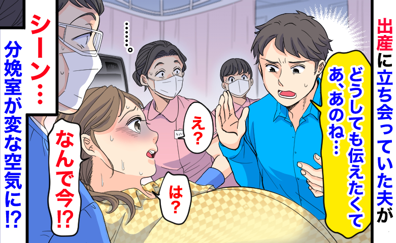 「え？今！？」出産真っ只中の私に立ち会う夫が突然「あ、あのね…」→シーン…分娩室が変な空気に！？
