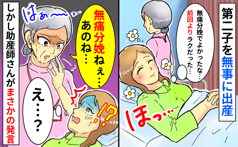 第2子は無痛分娩で出産「前回より体がラクだ…」無事に産めて安堵している私に、助産師さんがひと言…