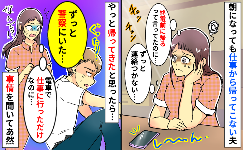 終電前に帰る予定の夫が翌朝7時に帰宅「警察署にいた」えぇ！？ドラマみたいな衝撃的な理由に大仰天…