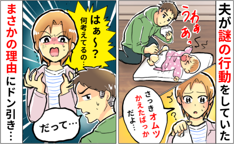 夫が娘のオムツ替え「いや、さっき替えたばっかじゃん」必要ないのに、なんで…？予想外すぎる理由とは