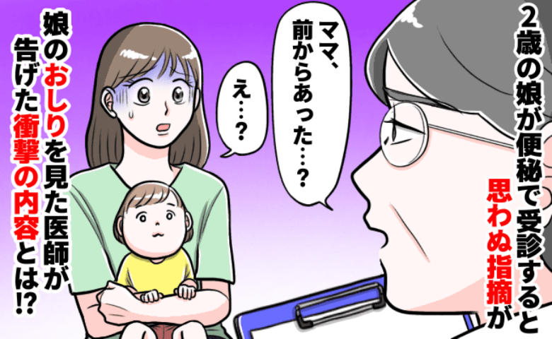 【診察室で絶句】娘のおしりに見つかった「謎のくぼみ」。便秘の診察のはずが、まさかの事態に…！