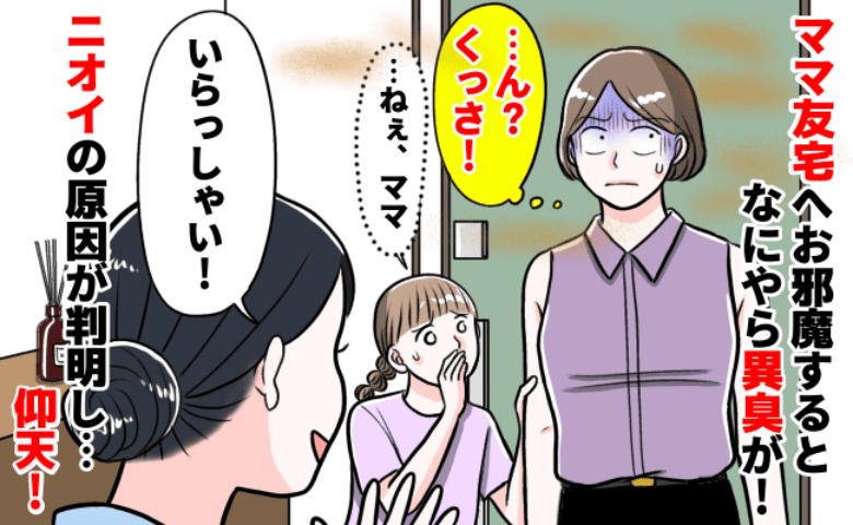 「ぷ〜ん」ママ友の家は父の足の臭い…「このニオイ何？」戸惑う私→原因はママ友の手作りおやつで…