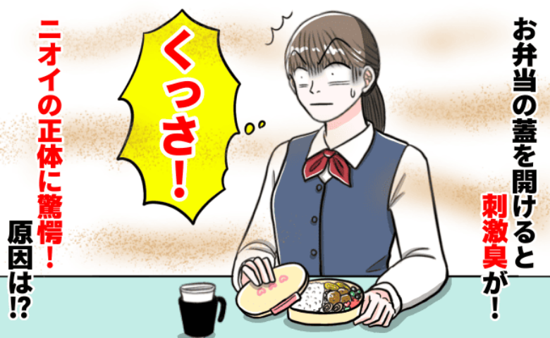 「うっ、クサイ！！」お弁当を開けた瞬間、刺激臭が…でも腐ってない。じゃあなんで？予想外の原因とは