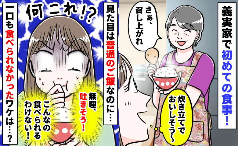 「うっ、無理！絶対食べられない！」義実家で出された普通の白いご飯⇒吐きそうになった衝撃的なワケは