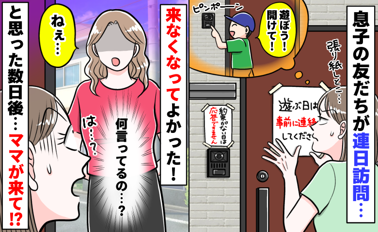息子の友だちが連日アポ無し訪問「お断りの張り紙貼っとこ…」来なくなって安心♪と思ったらママが来て