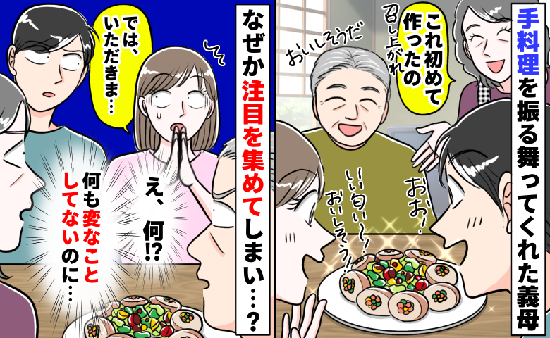 「いただきま…え！？」義母の手料理を食べようとすると全員から困惑の視線…なんで？衝撃的な理由とは