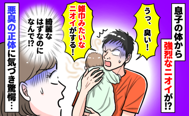 夫「息子の体が雑巾みたいにクサイ！」汗かいてないし綺麗なのになんで！？ニオイの正体に気づき驚愕…