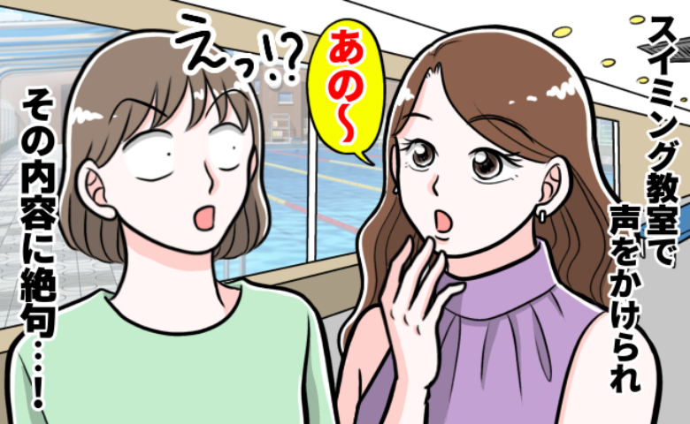 「ダメですよね？」スイミング教室で声をかけてきたママ友→突然の質問にあ然…裏に隠された意図とは？