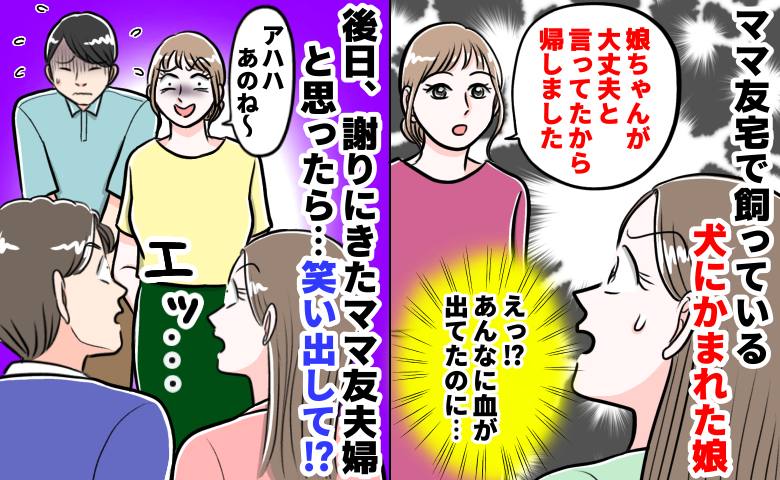 「笑ってる…？」娘がママ友宅の犬に噛まれて流血⇒後日、ママ友夫婦が謝りに来るも笑みを浮かべて！？