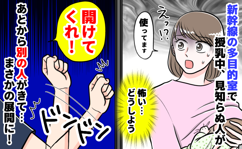 「開けろ〜！」新幹線の多目的室で授乳中、男性の大声が⇒後ろからもう1人現れて…状況が一変！その後
