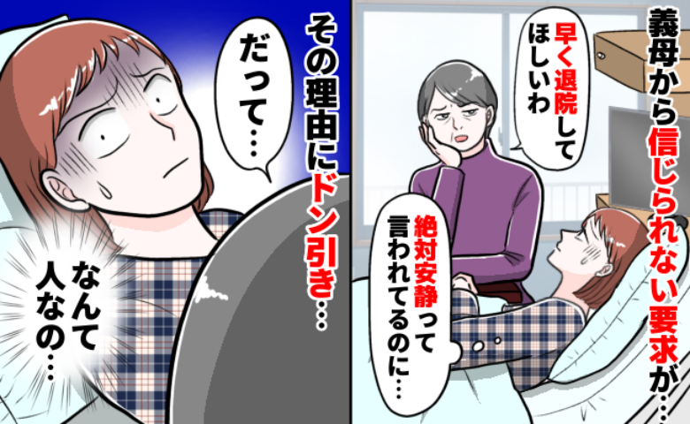 妊婦健診後に緊急入院したら義母が「退院か一時帰宅して」え？絶対安静なのに…理由を聞いてドン引き
