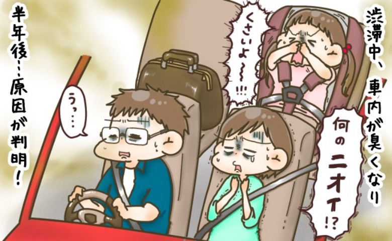家族旅行の帰りの車内で急に「くっさ！下水の臭い？なんで！？」半年後にまさかの流れで原因が判明し…