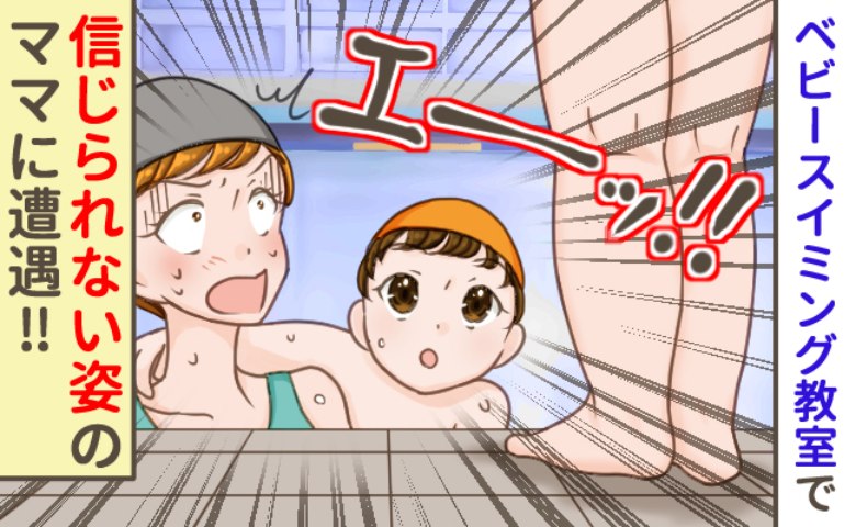 「ちょ、ちょっと！目のやり場に困るって…」親子で参加の水泳教室に来たママ…大胆行動にみんなであ然