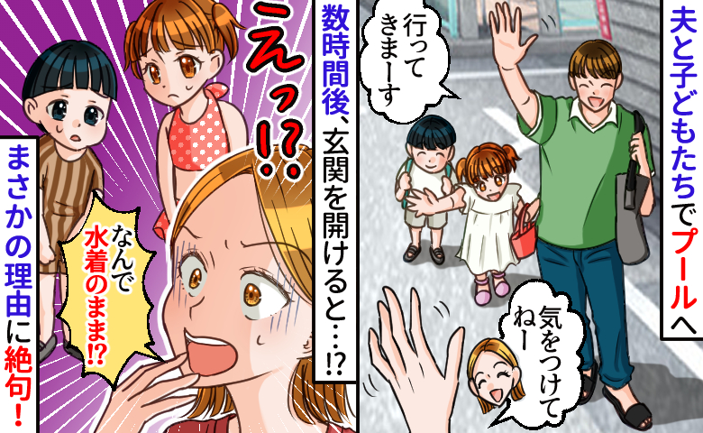「なんで水着のまま帰宅！？」夫が子連れでプールへ⇒わが子の姿を見て絶句…“ありえない理由”とは