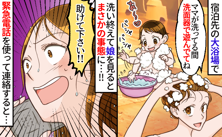 「遊んでて」洗髪中、娘に洗面器を渡したら“衝撃の光景”に顔面蒼白⇒脱衣所の緊急用電話で助けを…！