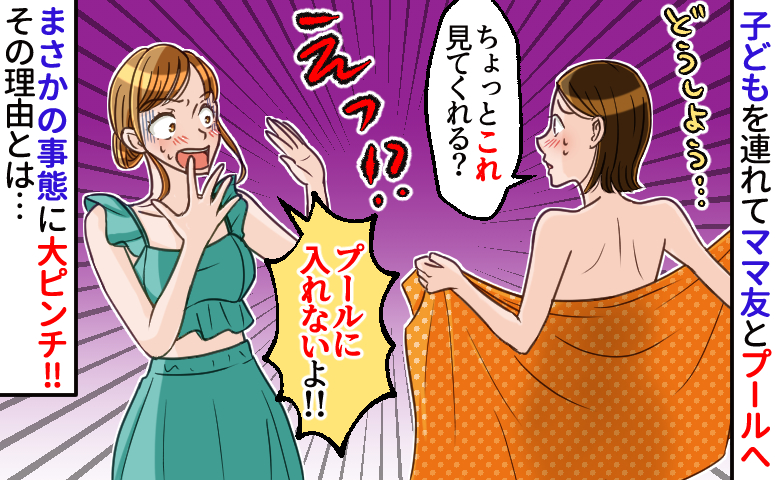 「ウソでしょ！？」プール更衣室で発覚した驚愕の事実⇒ママ友の機転でピンチ回避も…予想外の大失態とは