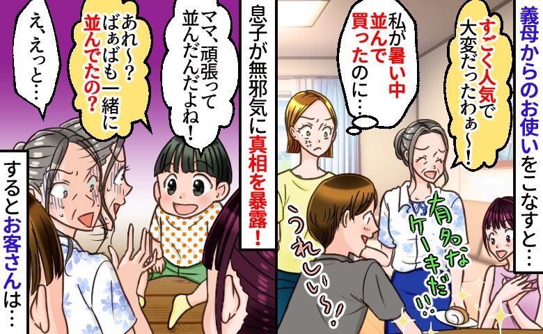 義母が有名ケーキを苦労して買ったと自慢「私に行かせたくせに…」一緒に行列に並んだ息子が痛快な一撃！