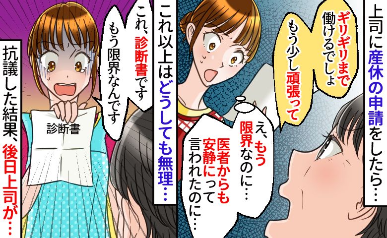 産休を申請すると上司が「ギリギリまで働けるでしょ」もう限界なのに…診断書を見せて抗議したら後日…