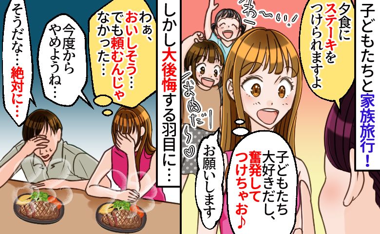 家族旅行で娘たちが大好きなステーキを注文「奮発しちゃった♪」しかし食べる直前に大後悔…一体なぜ？