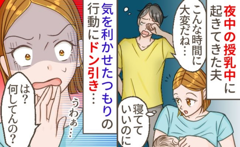 夜中に授乳をしていると夫が私に接近「は？何？やめて…」気づかいのつもり？予想外の行動にドン引き