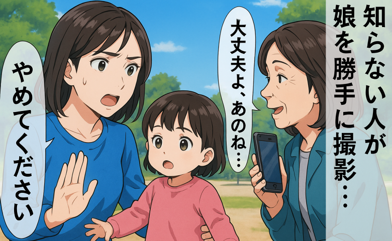 知らない人が娘を勝手に撮影！やめてと言うと「大丈夫よ、だって…」え？続いた言葉にゾッとした理由は