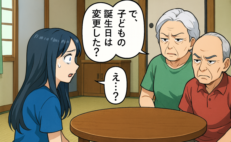 次男を出産すると義祖父母から呼び出され「子どもの誕生日を変えなさい」え…？無茶な要求の理由とは…