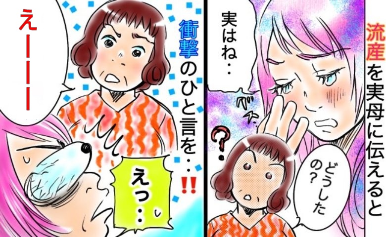 【ショック】妊娠3カ月目でまさかの流産「実は私…」実母に伝えたら、思いもよらない言葉が！