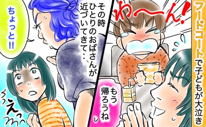 【驚がく】フードコートで子どもが号泣！急いで片付けていると女性が近づいて来て、思いもよらぬ展開に！