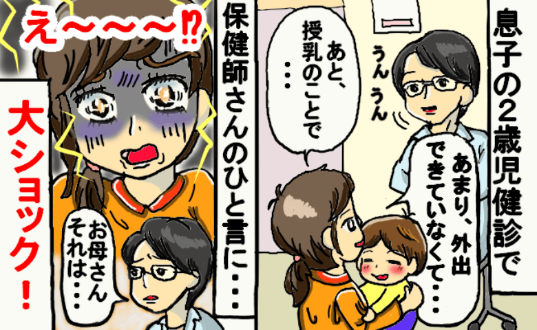 「授乳のことで…」2歳児健診で息子の心配事を相談→保健師さんの言葉がグサッ…指摘された内容とは？