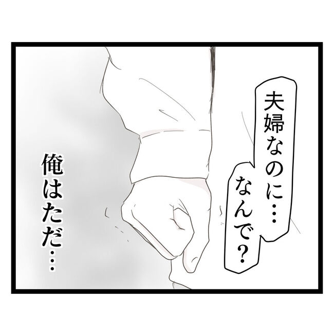歪んだ愛〜レス夫婦の末路〜／くろねこ