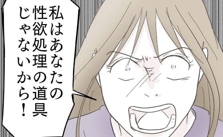 妻「性欲処理の道具じゃない！」寝落ちした妻を起こし行為を迫ると激怒→「俺はただ…」夫がまさかの発言！ #レス夫婦の末路 21 