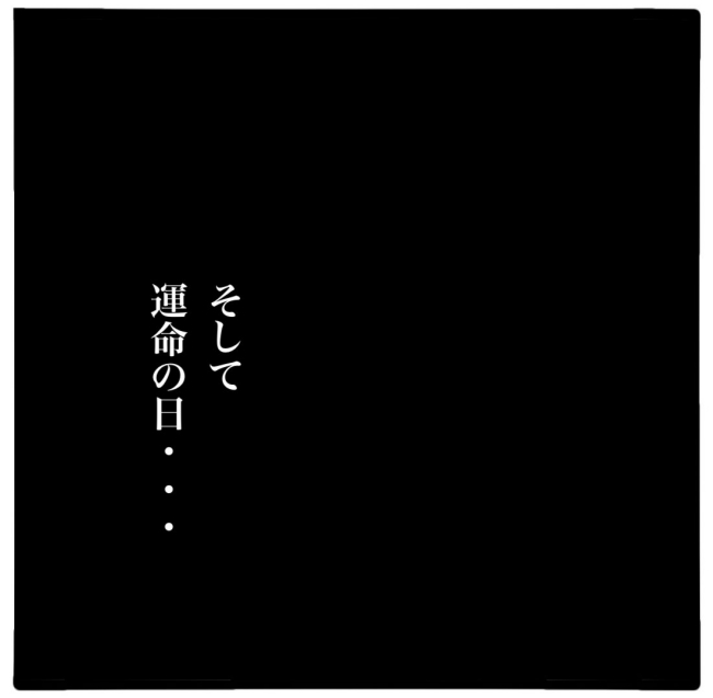 子どもの命か私の命か／つきママ