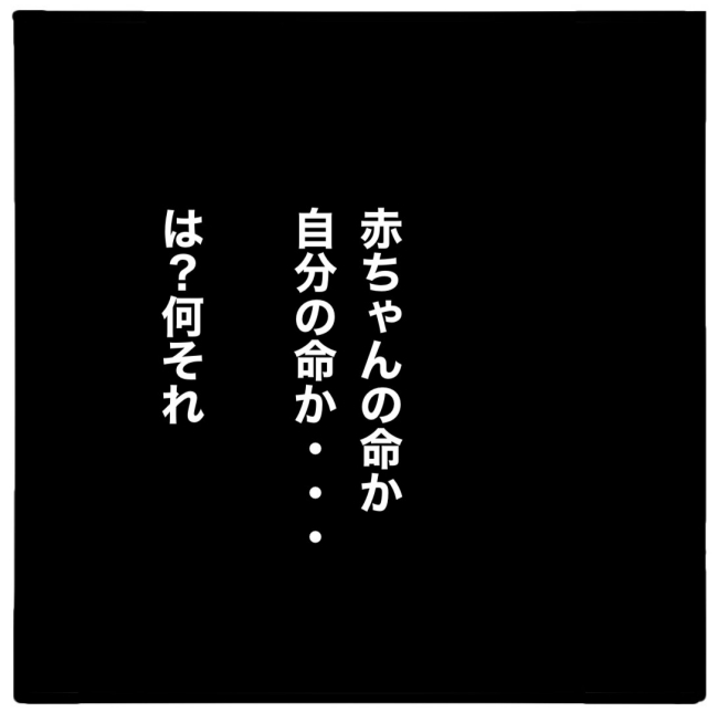 子どもの命か私の命か／つきママ