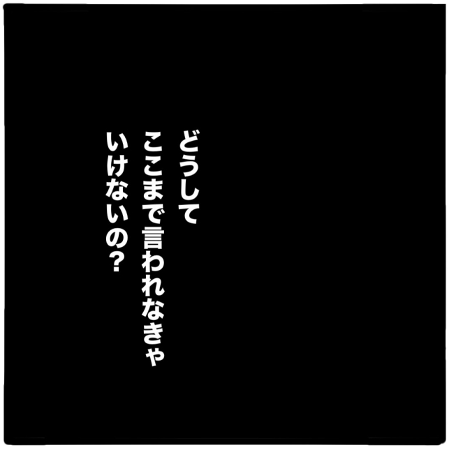 子どもの命か私の命か／つきママ