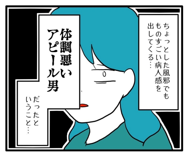 体調悪いアピール旦那／あべかわ