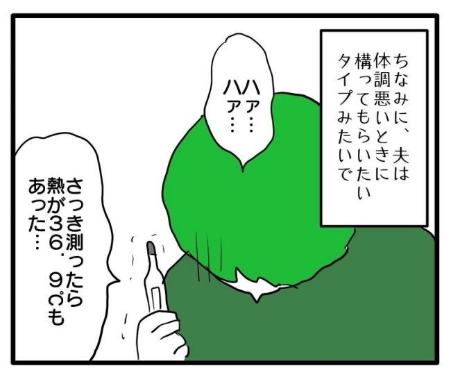体調悪いアピール旦那／あべかわ