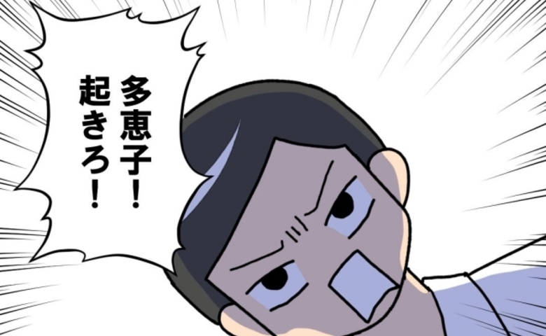 「起きろ!」深夜に帰宅して寝ている私を叩き起こす夫→は…?あまりに身勝手な要求に絶句… #口を出す夫・出さない夫 3